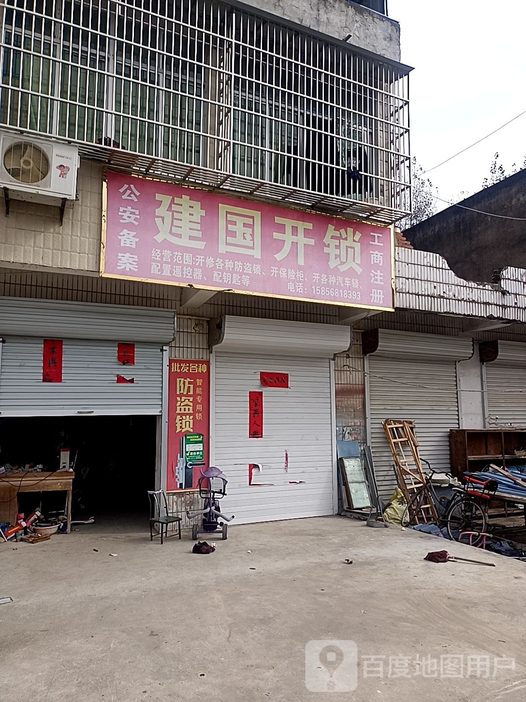 建国开锁