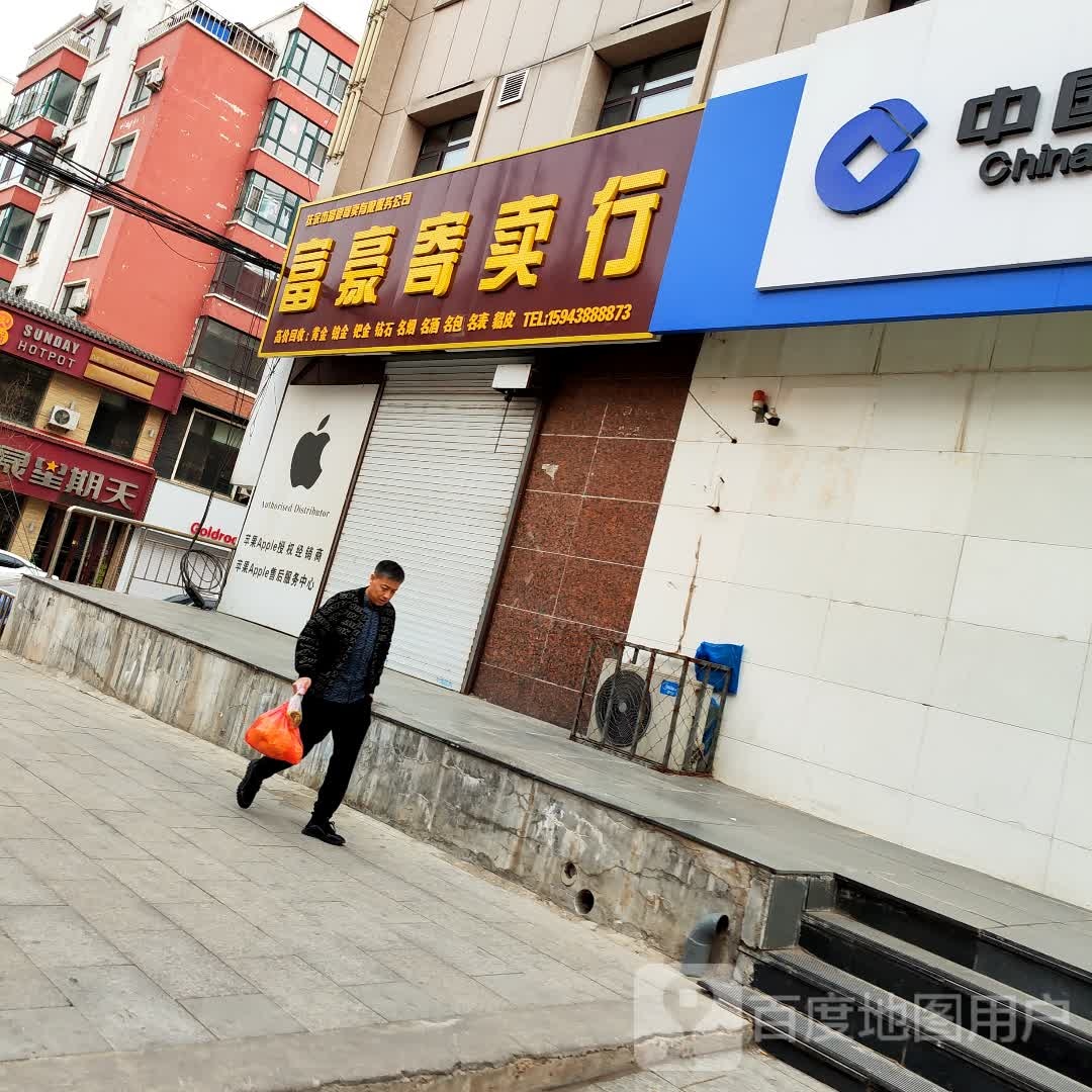 富豪寄卖行