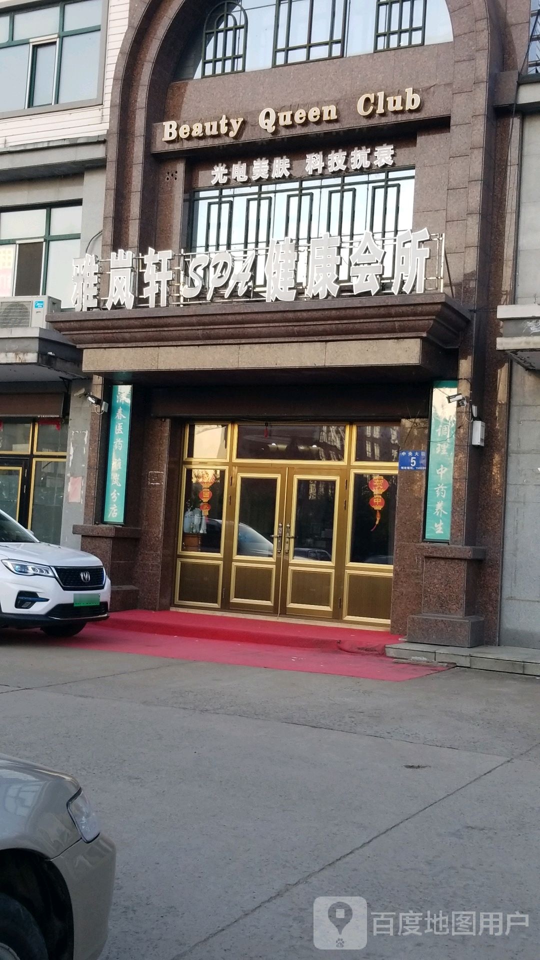 雅岚轩SPA健康会所