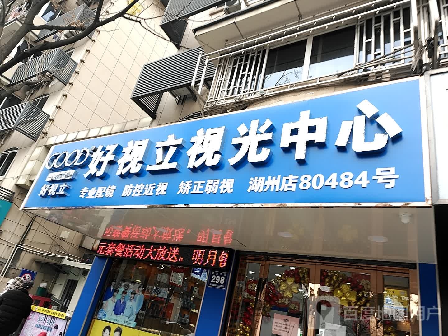 好视立她视光中心(苕溪西路店)