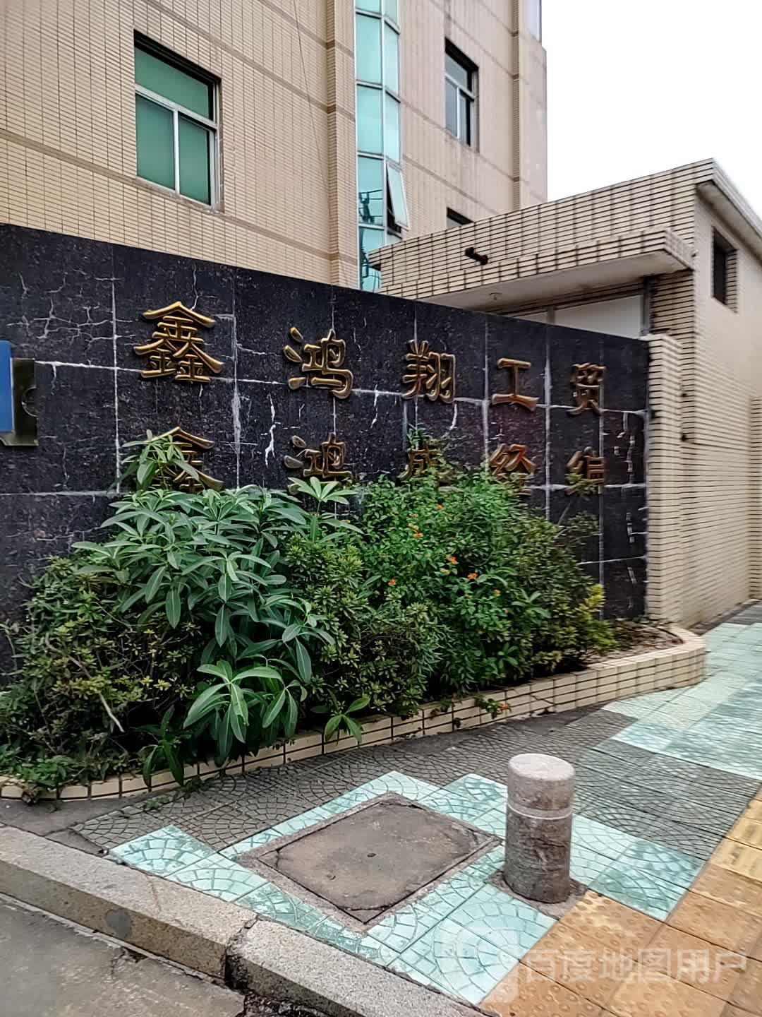鑫鸿翔工贸