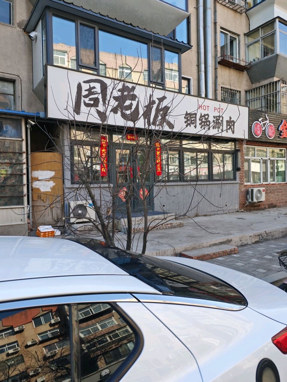 周老板铜锅涮肉