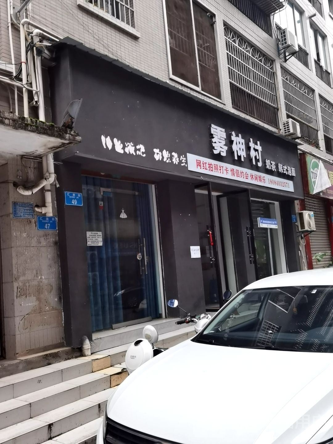 雾神村奶茶韩国泡面