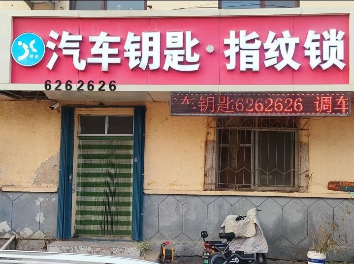 精诚汽车钥匙指纹锁开锁