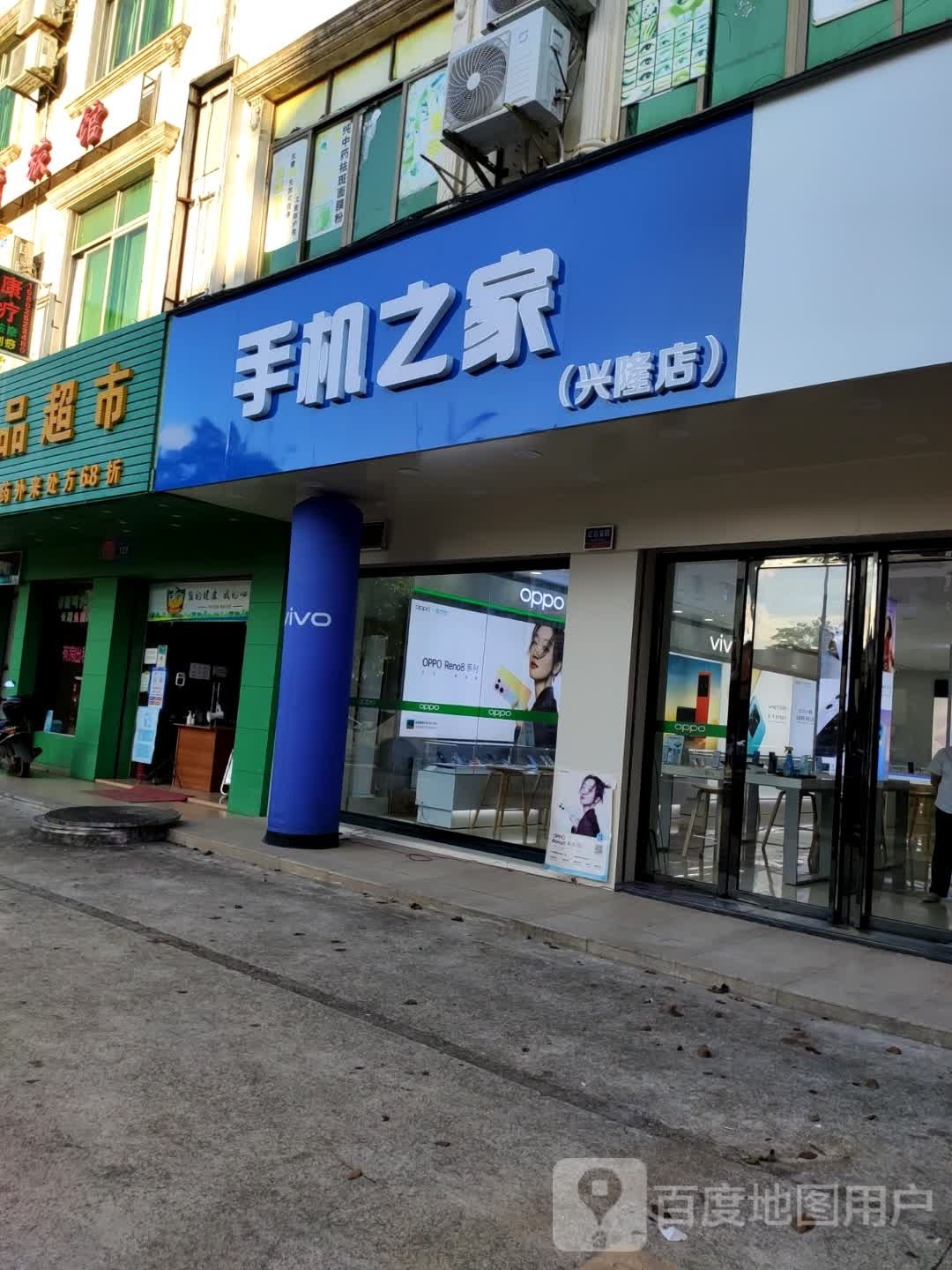 手机之家(兴隆店)