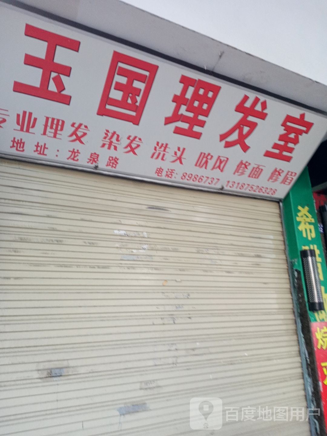 玉国理发店室