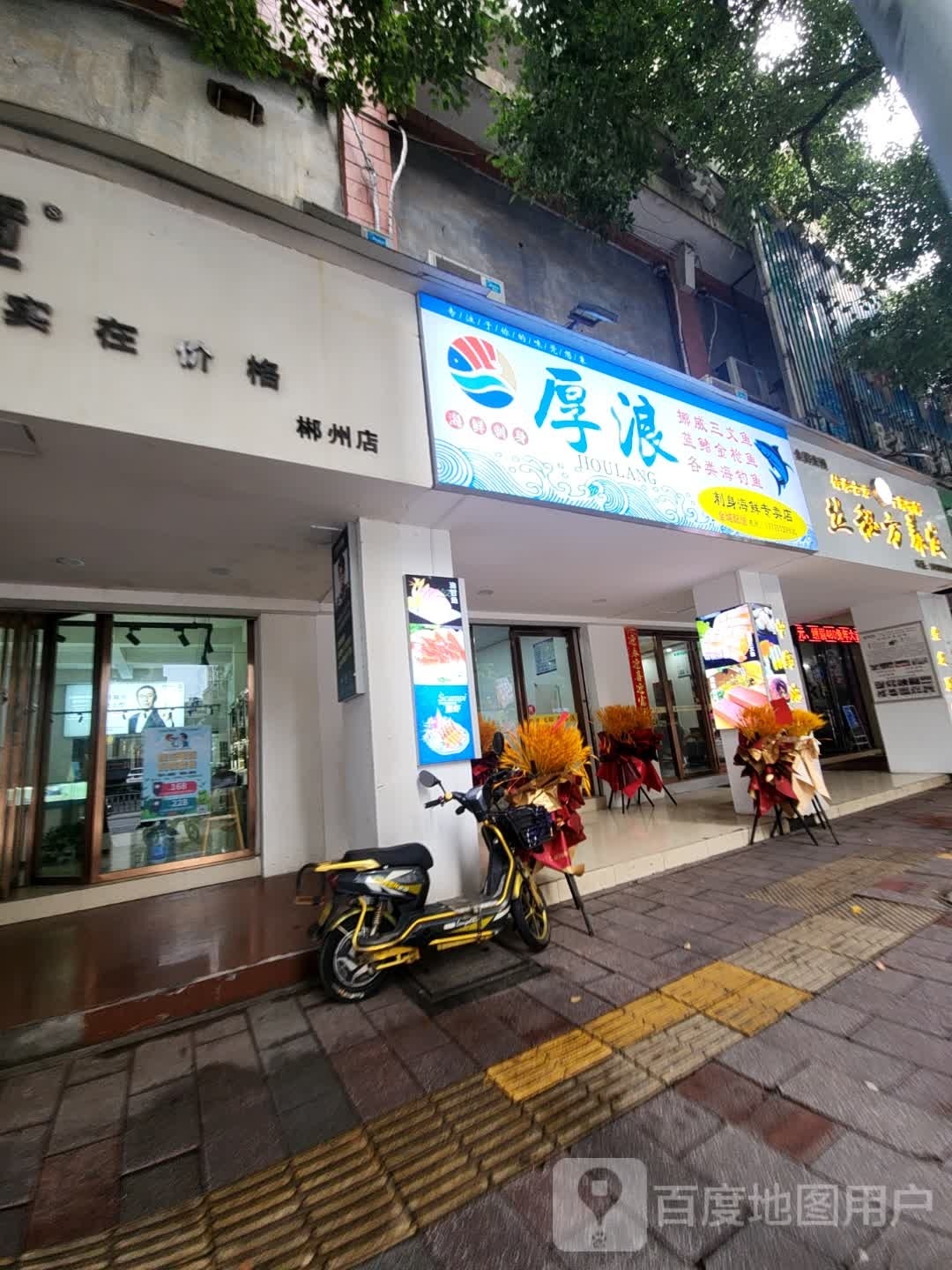 厚浪三文鱼店刺身海鲜(郴州店)