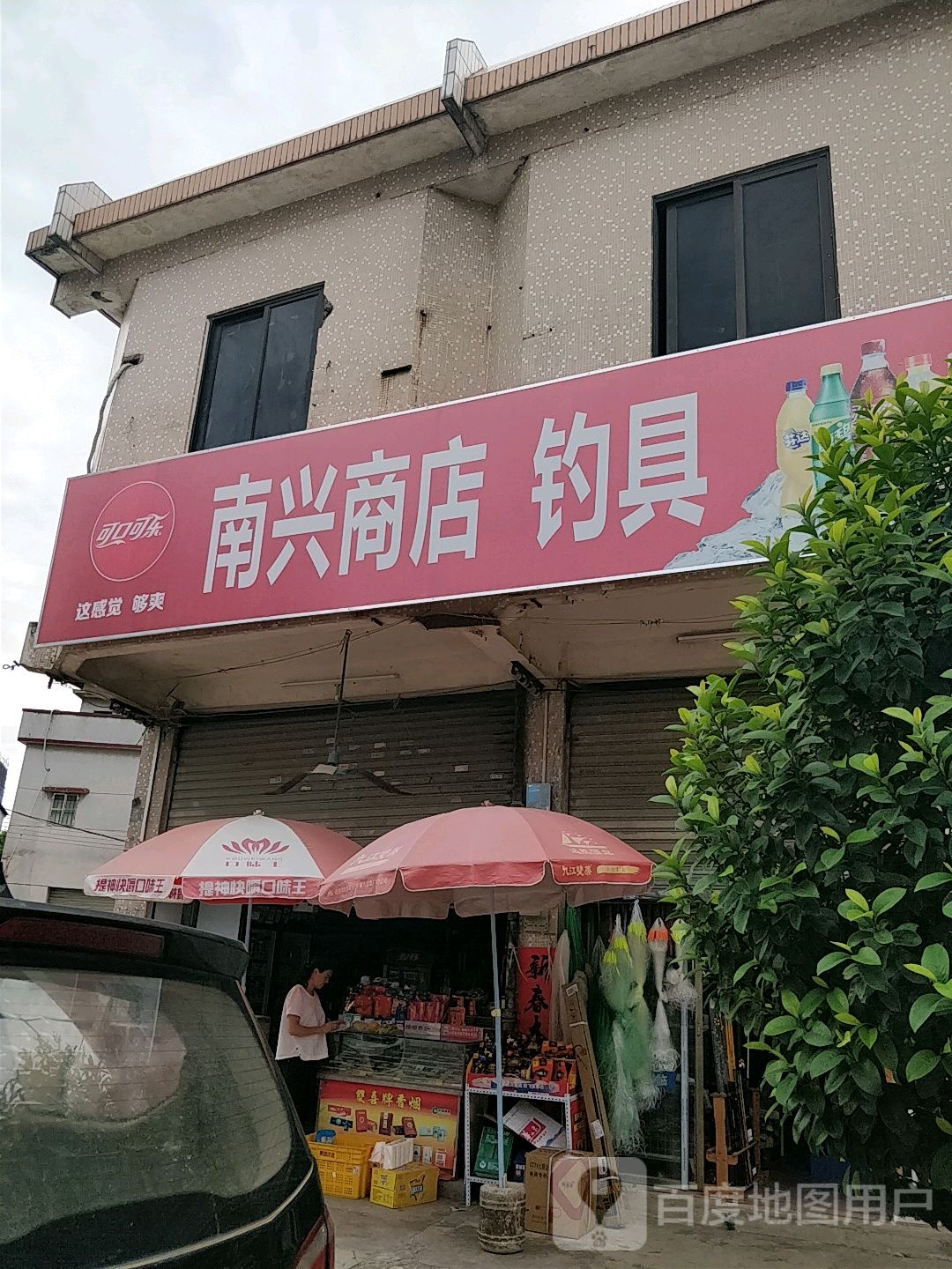 南兴商店