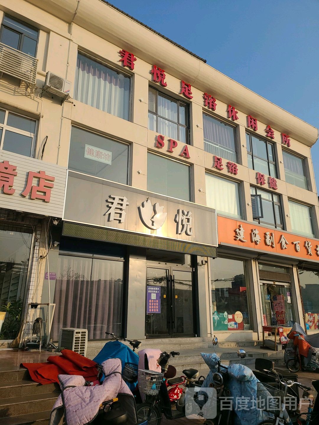 君悦足浴休闲会所