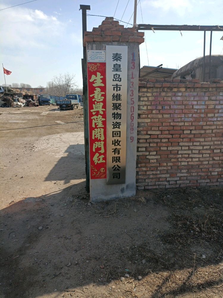维聚物资废品回收站
