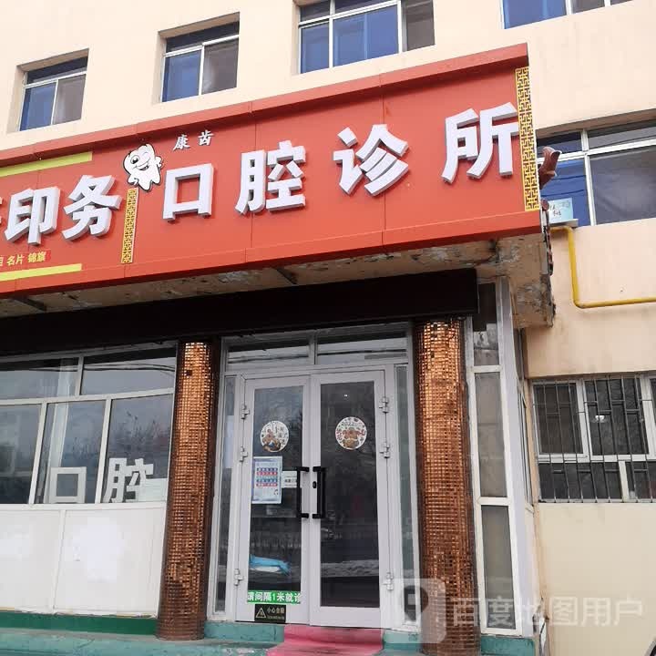 康齿口腔诊所(军垦南路店)