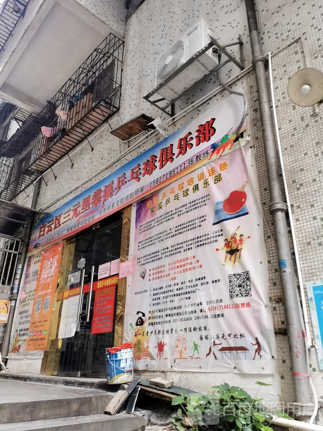 三元里塘乒乓球俱乐部