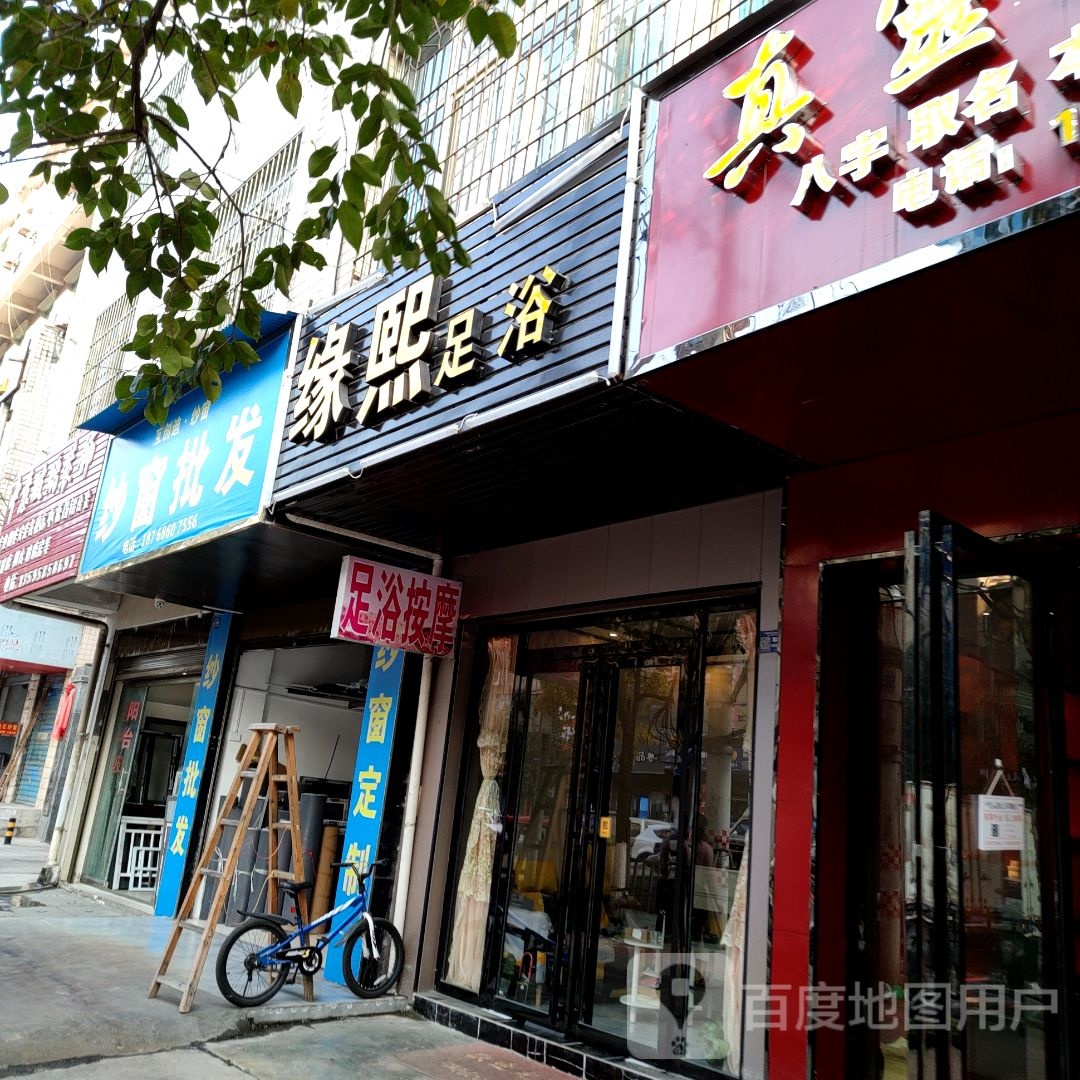 缘熙足浴