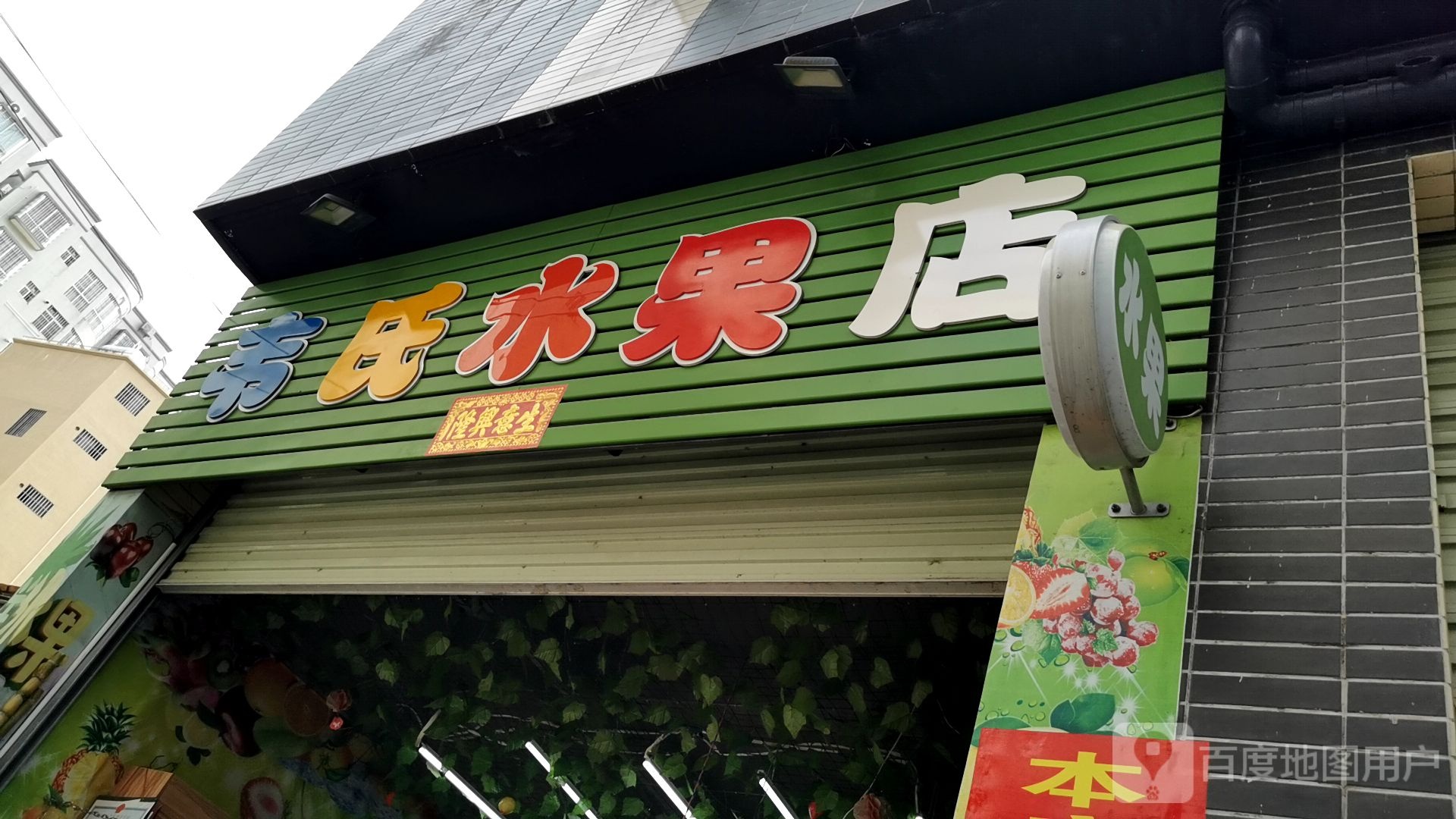 韦氏水果店