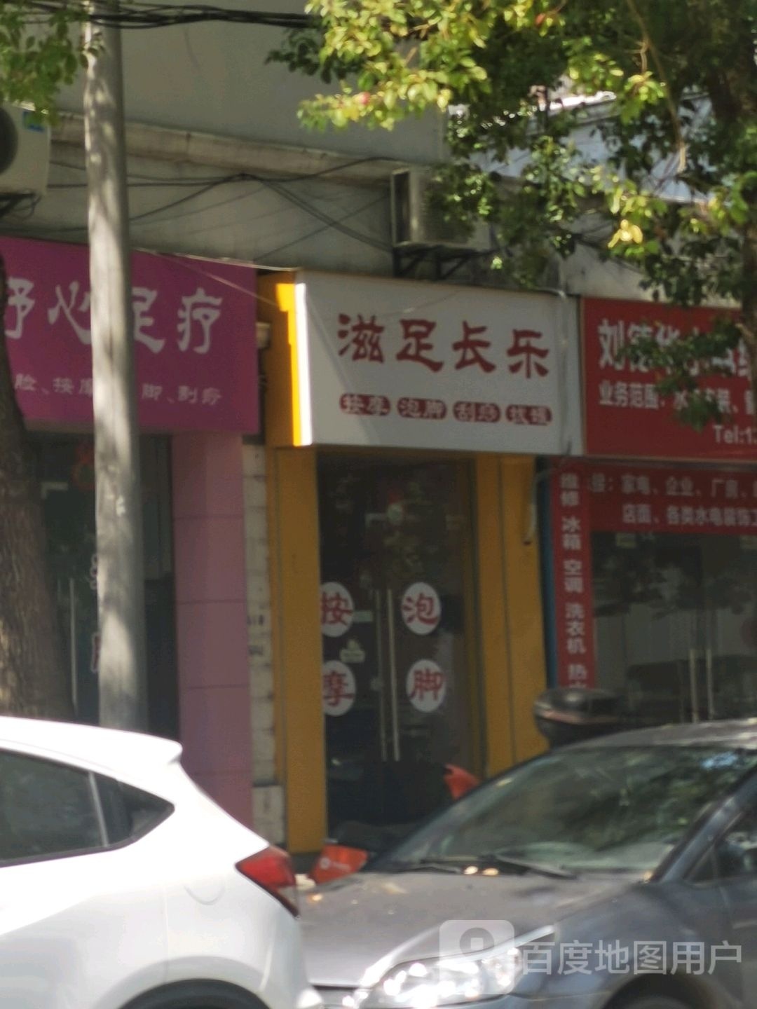 滋足长乐按摩泡脚