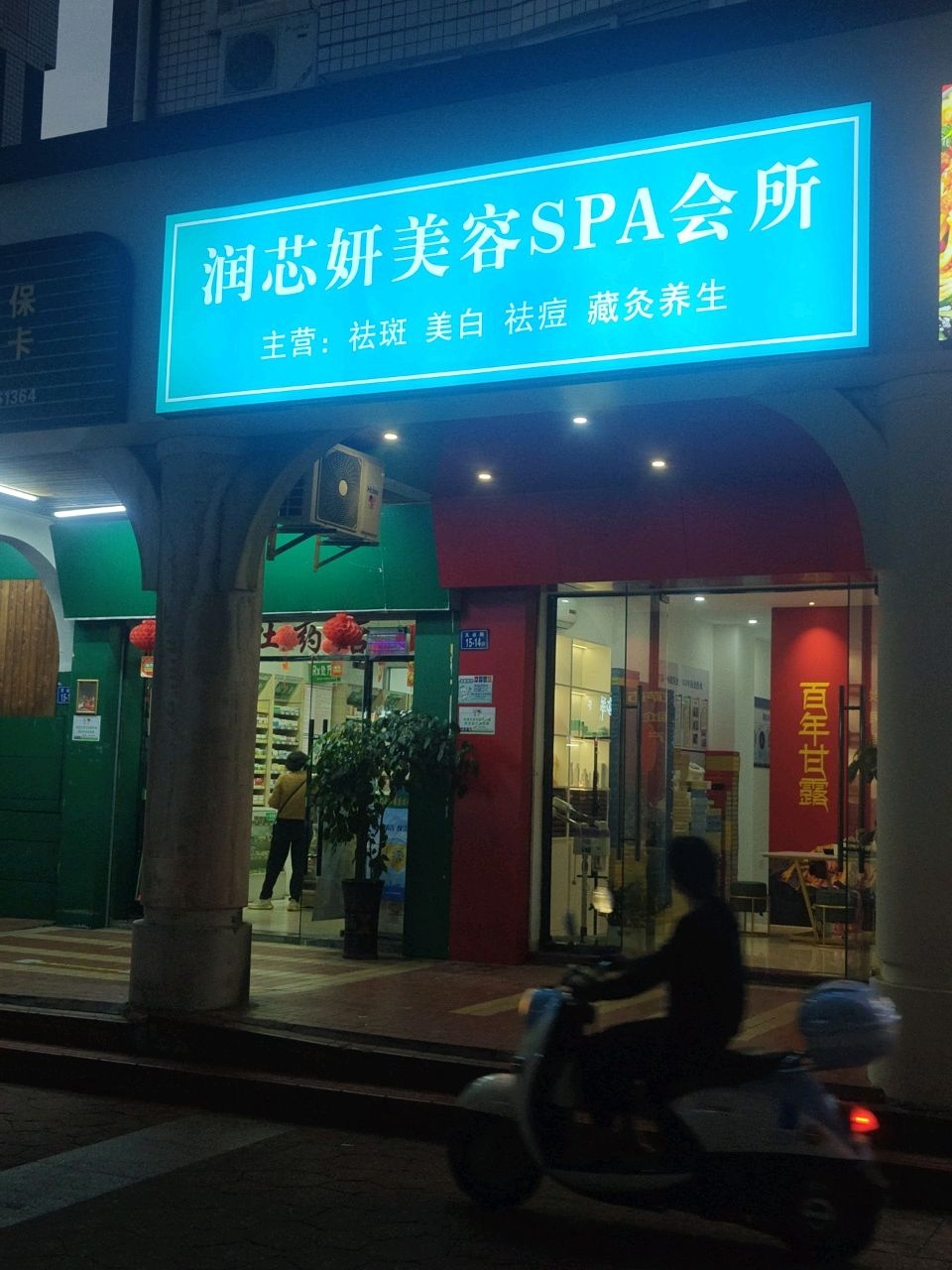 润芯妍美容SPA会所