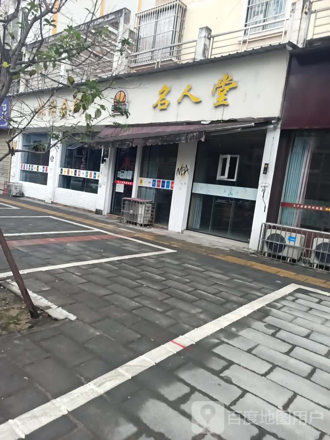 名人堂休闲会所(南涪街店)