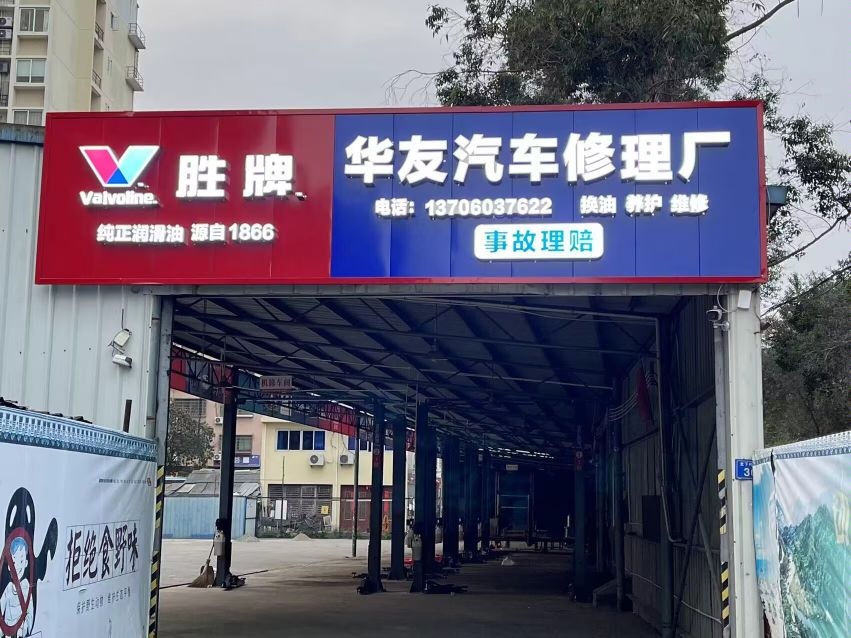 福鼎市碾友庋华财汽车修理厂