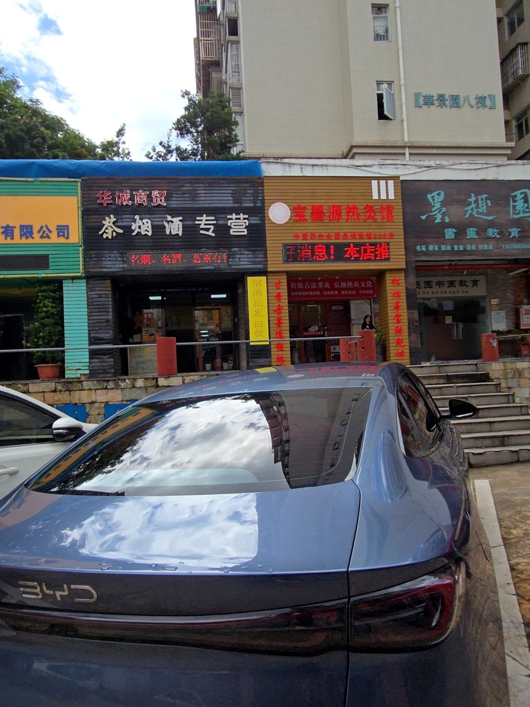 华诚商贸(岭南世家华景园店)