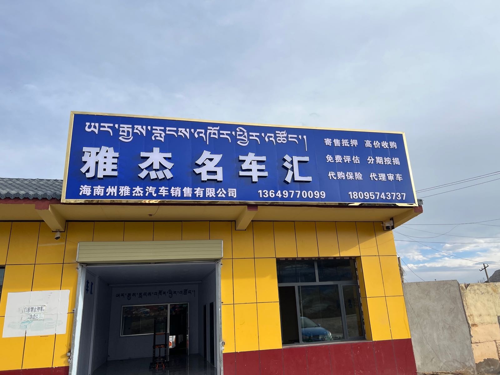 海南州雅杰汽车销售有限公司