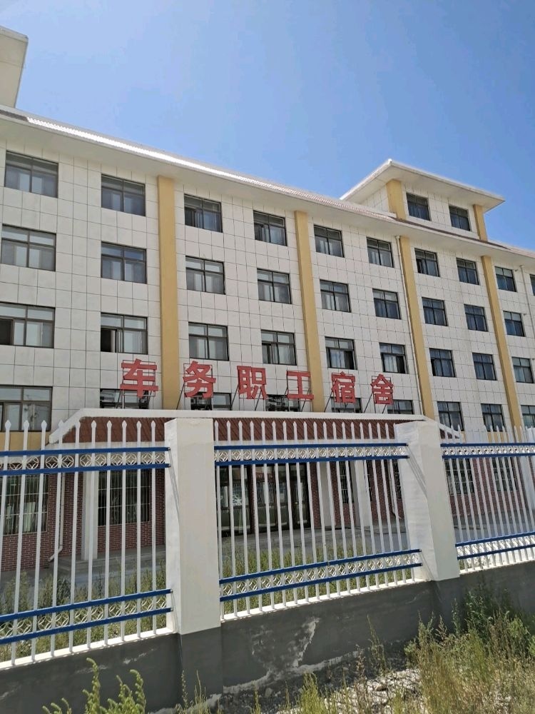 车务职工宿舍
