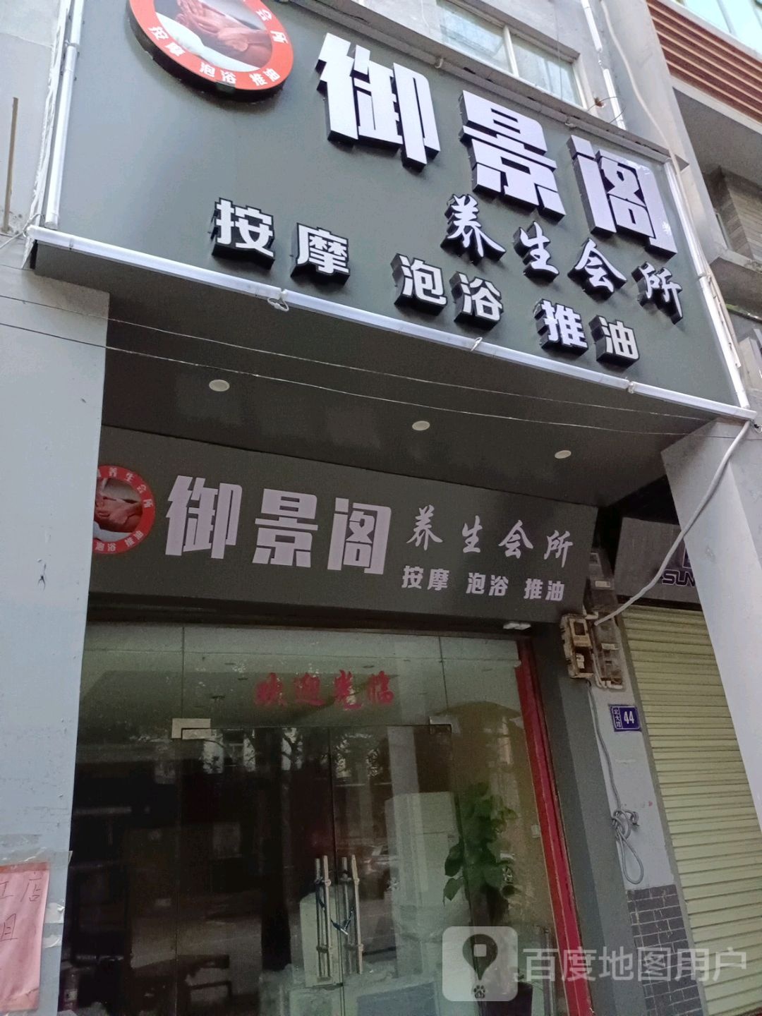 凭祥御景阁养生会所