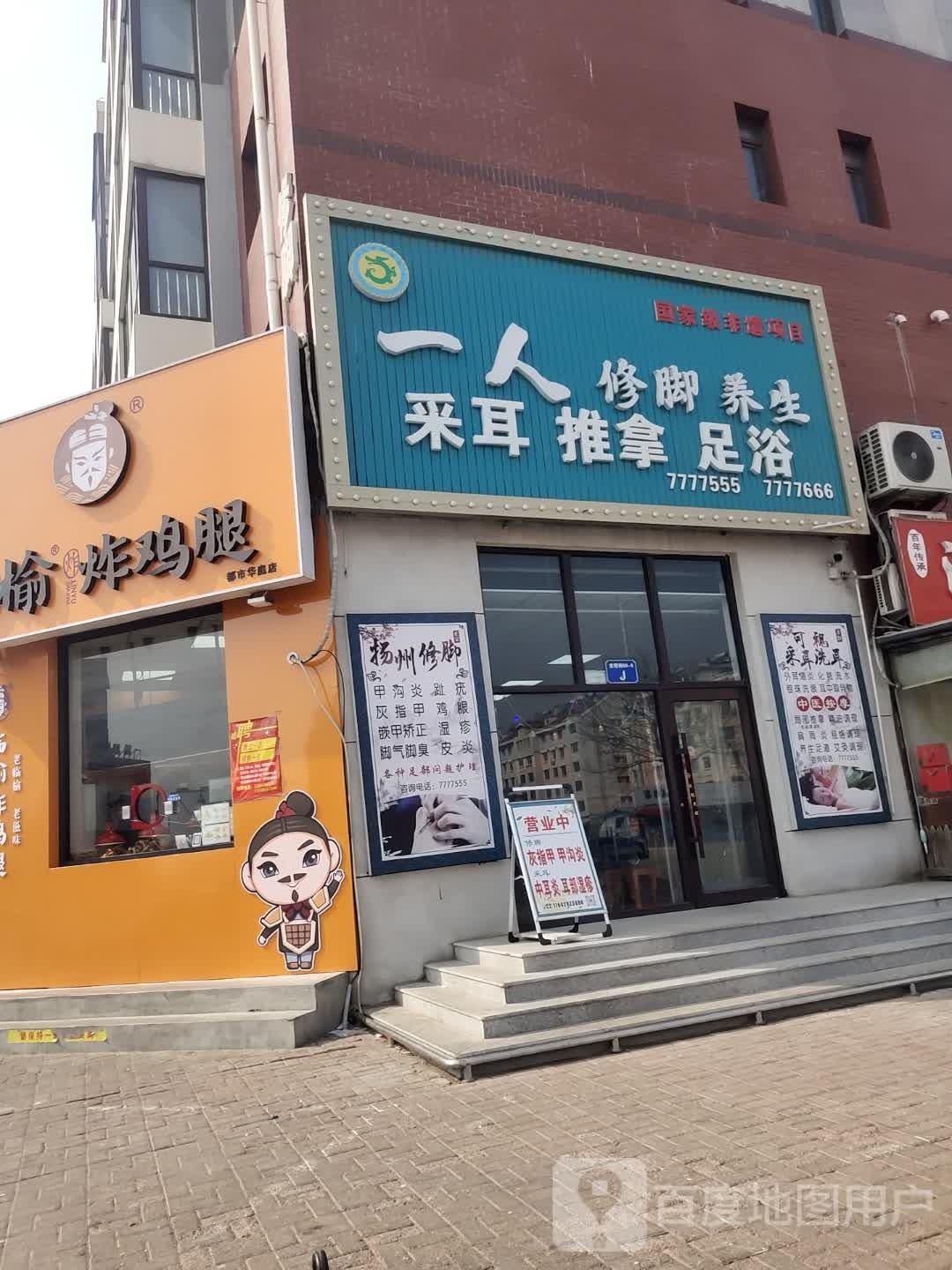 一个修脚养生