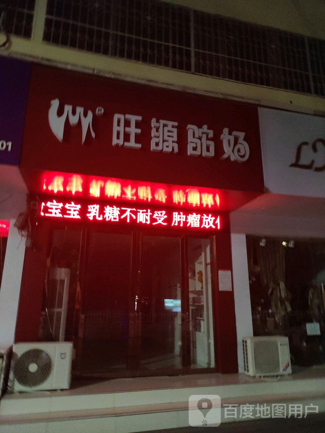 旺源驼奶(人民南路店)