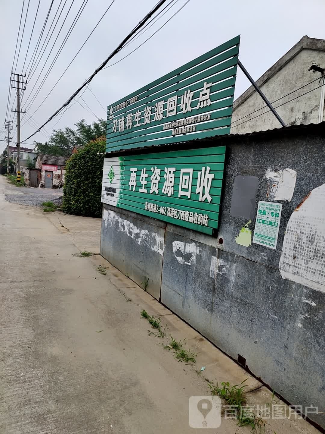 刁铺再生资源回收