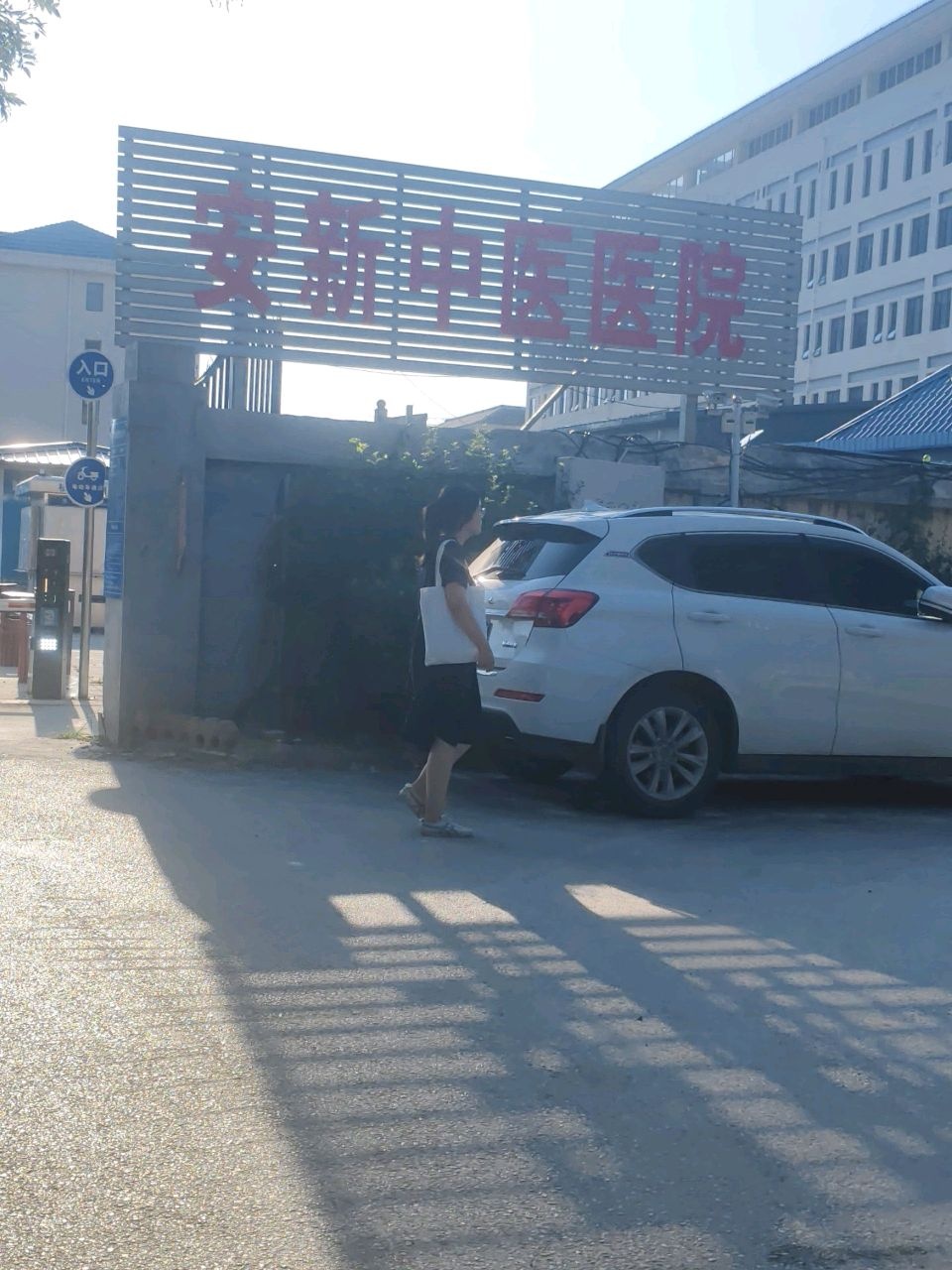 安新县中医医院