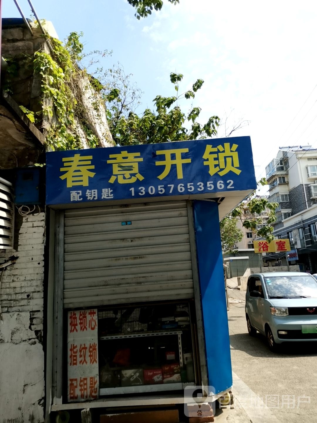 春意开锁