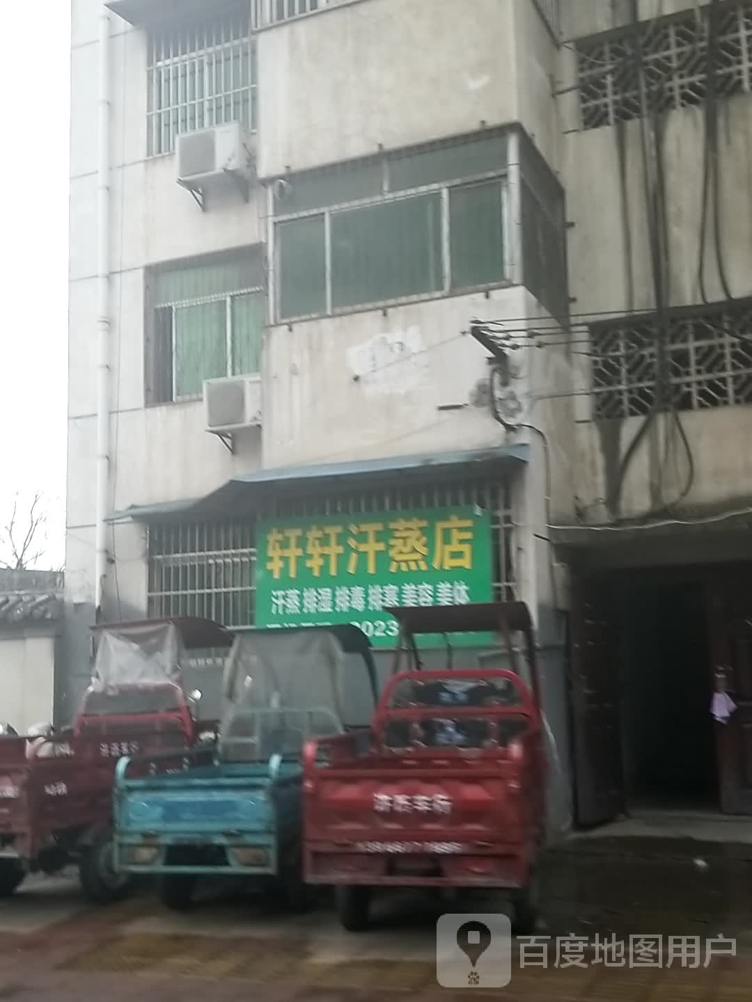轩轩汗蒸店。