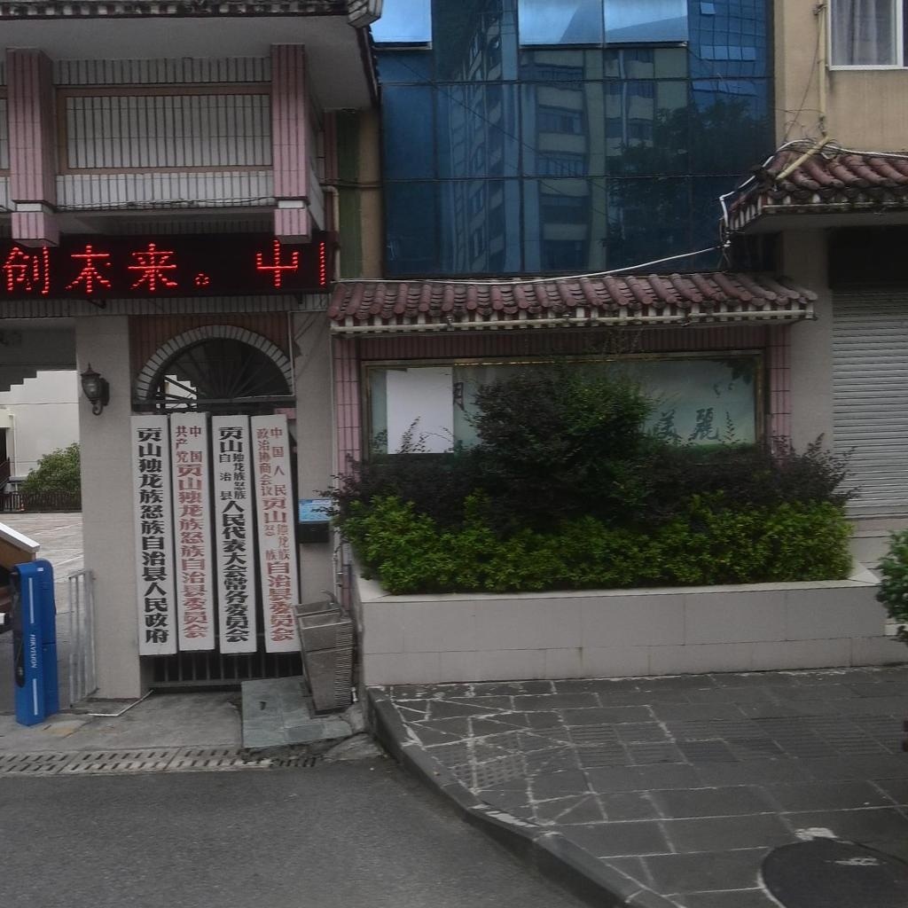 贡山独龙族怒族自治县人民政府