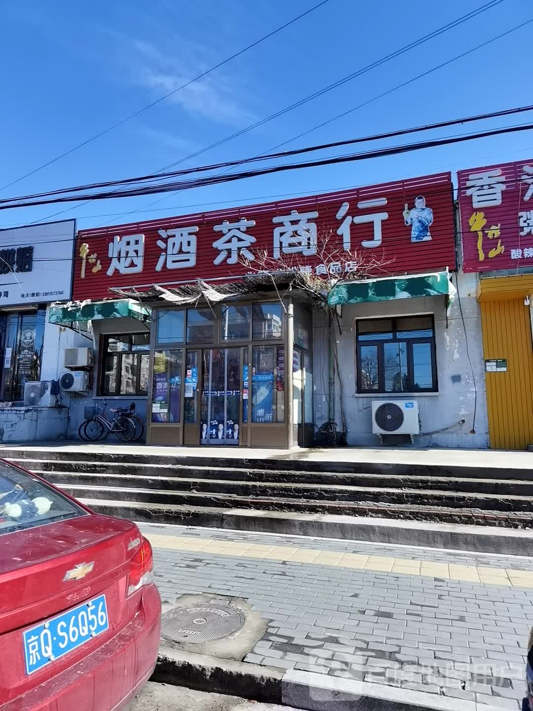 烟草茶超市(平翔路店)