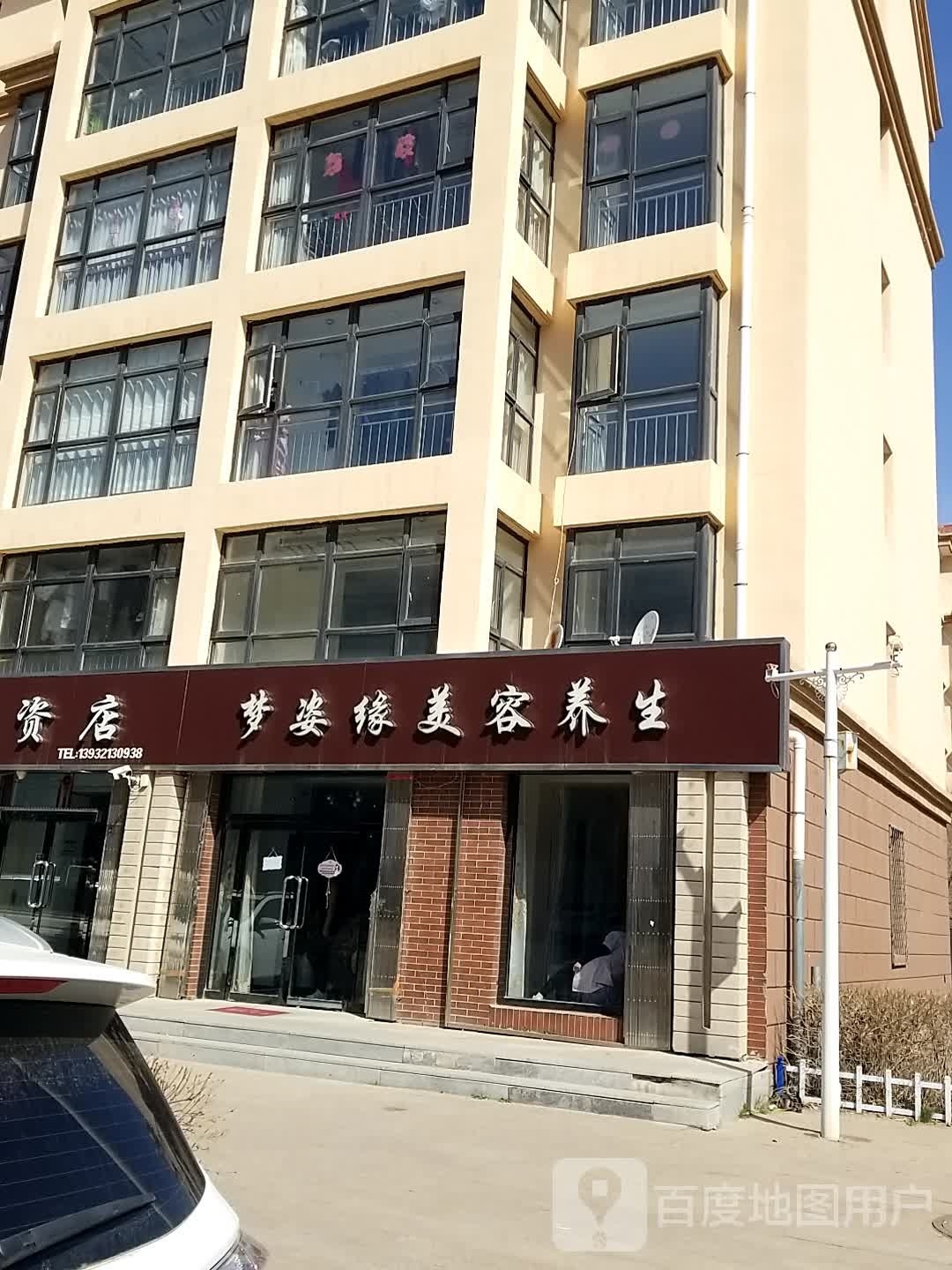 梦姿缘美容养身