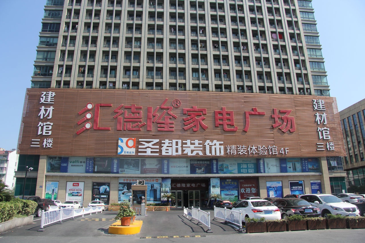 汇德隆购家电广场(银通大厦店)