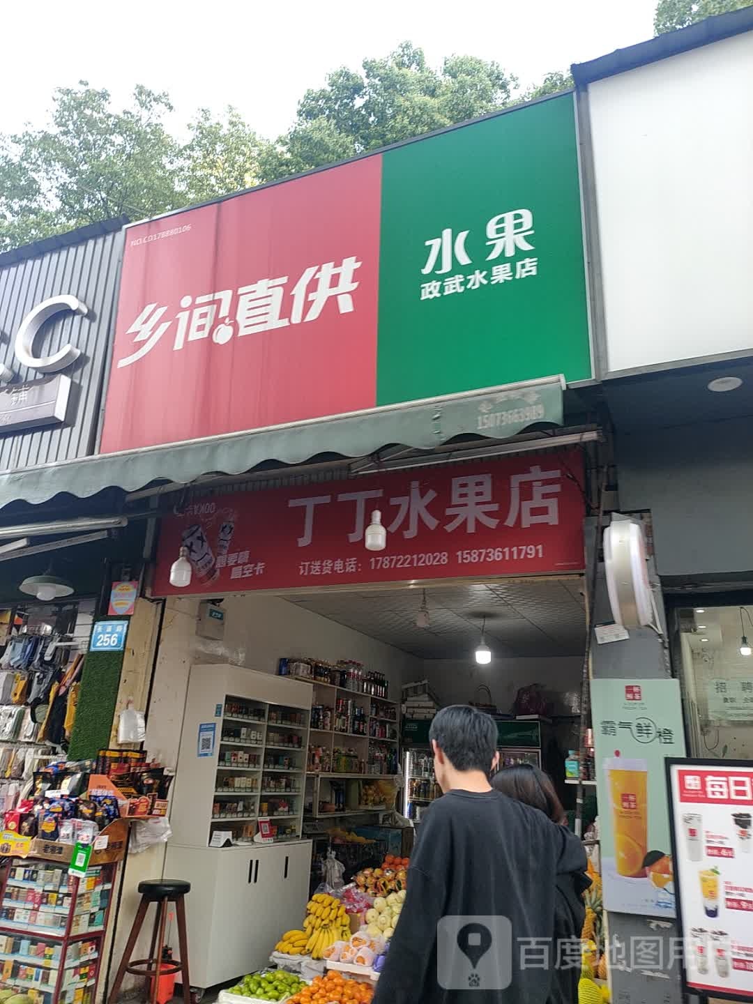 丁丁水果店