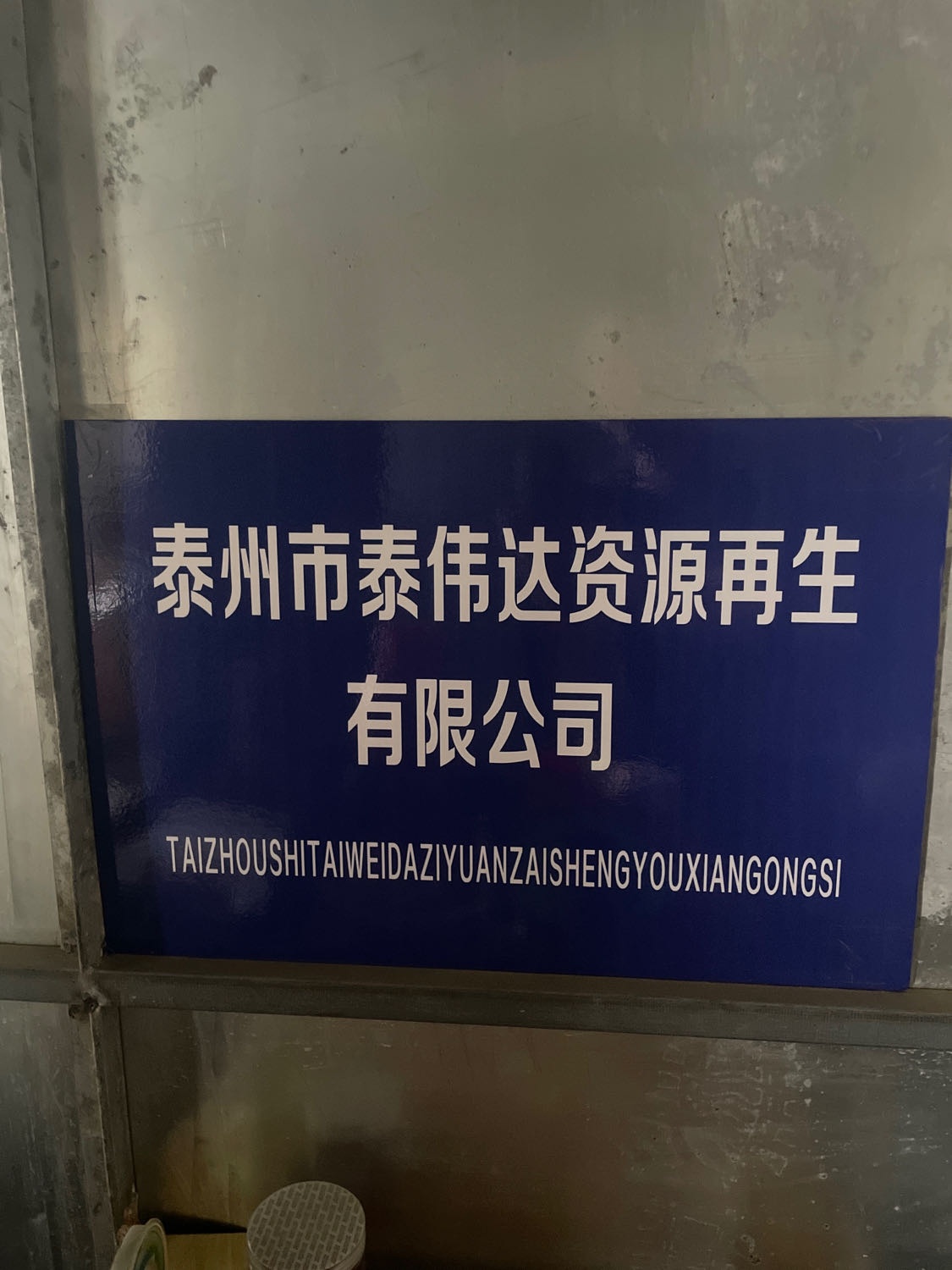 泰州市泰伟达资源再生有限公司