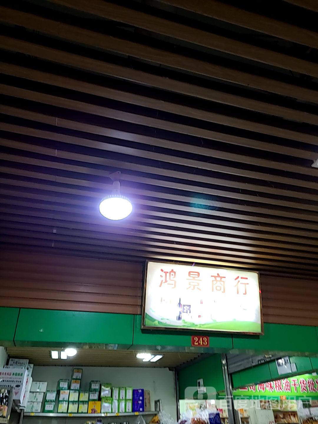 鸿景商行批发零售(迎宾南路摩尔广场店)
