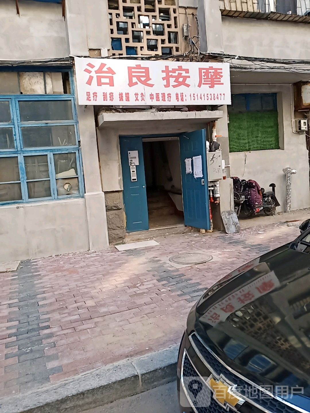 治良按摩