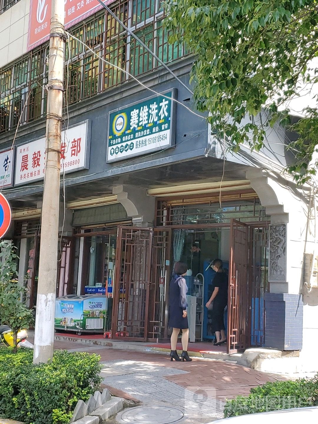 塞维健康洗衣生活馆(中心街店)