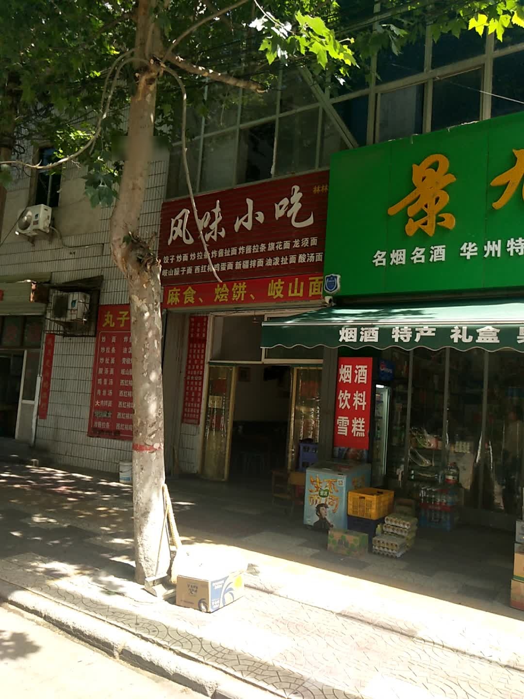 渭南市华州区林林风味小吃店