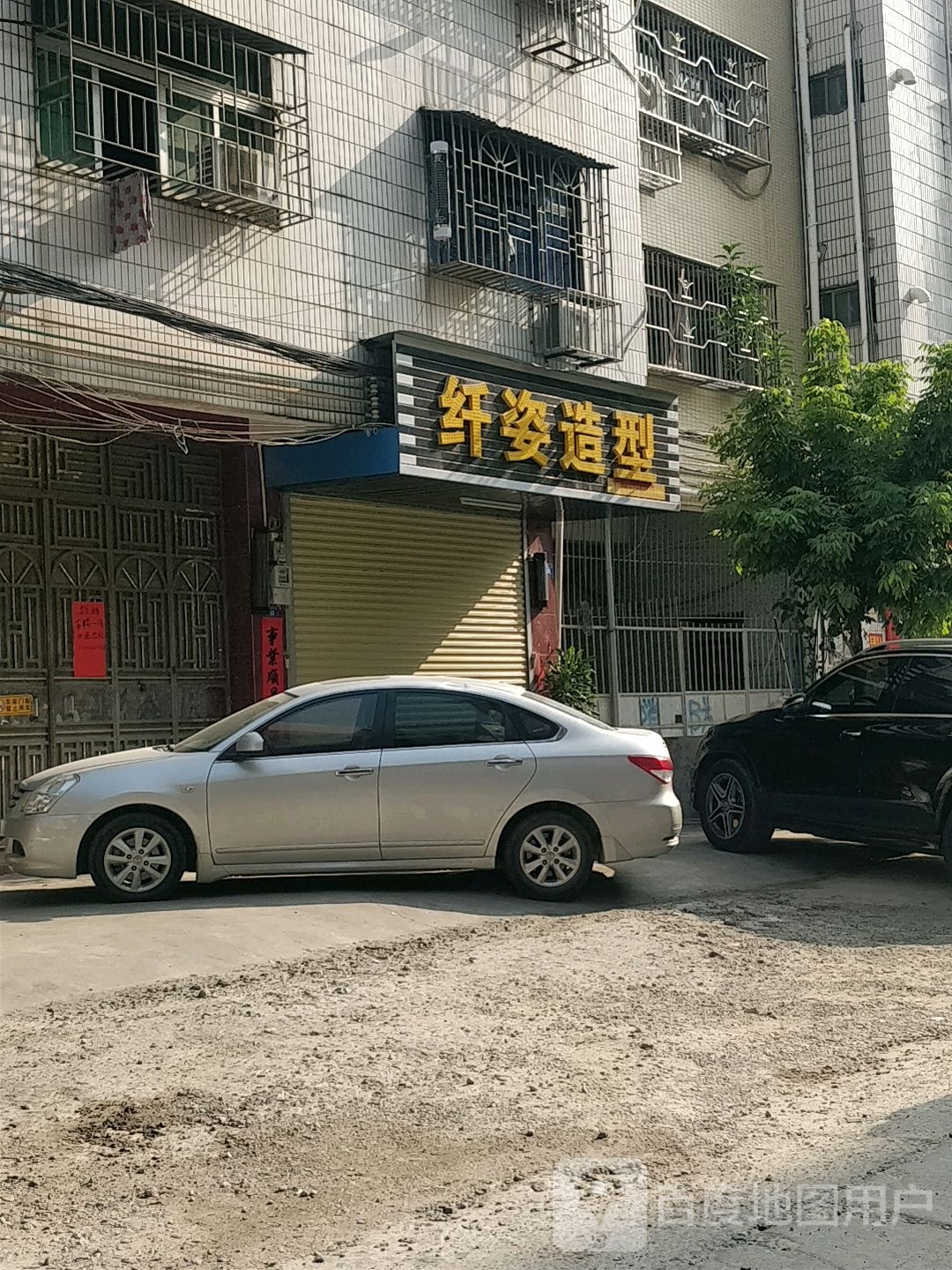纤姿造型