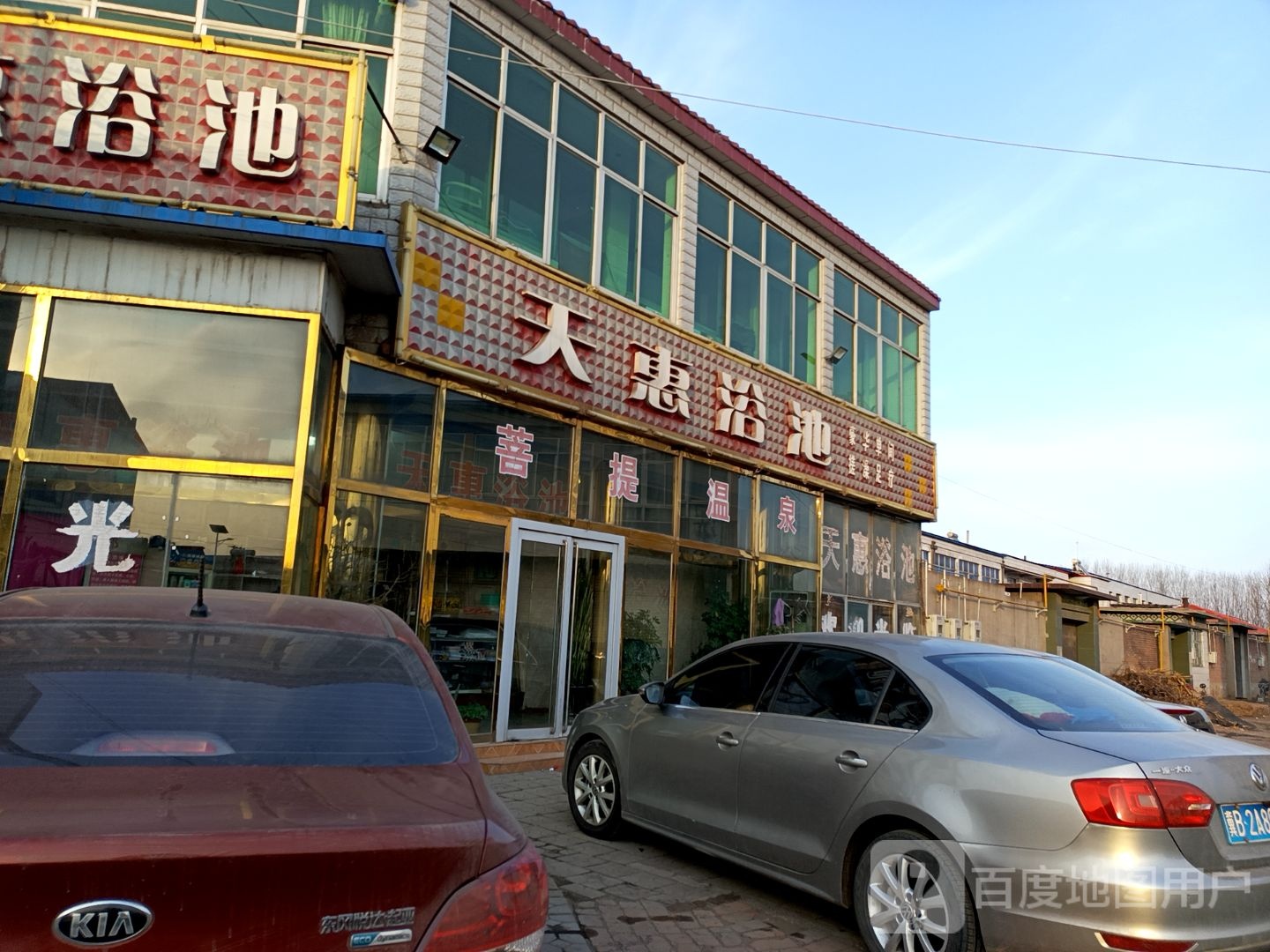 天惠浴池