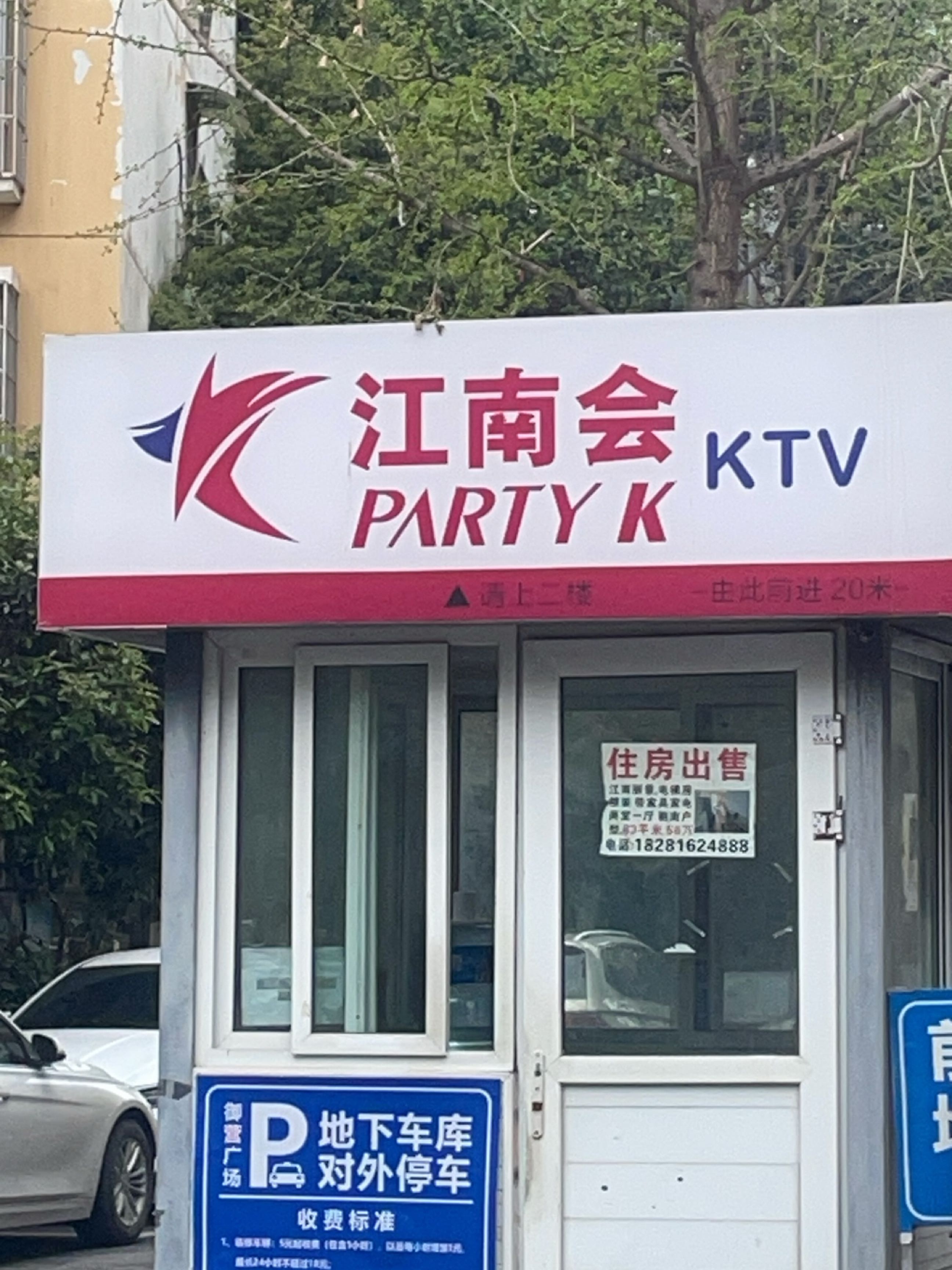 星悦会KTV