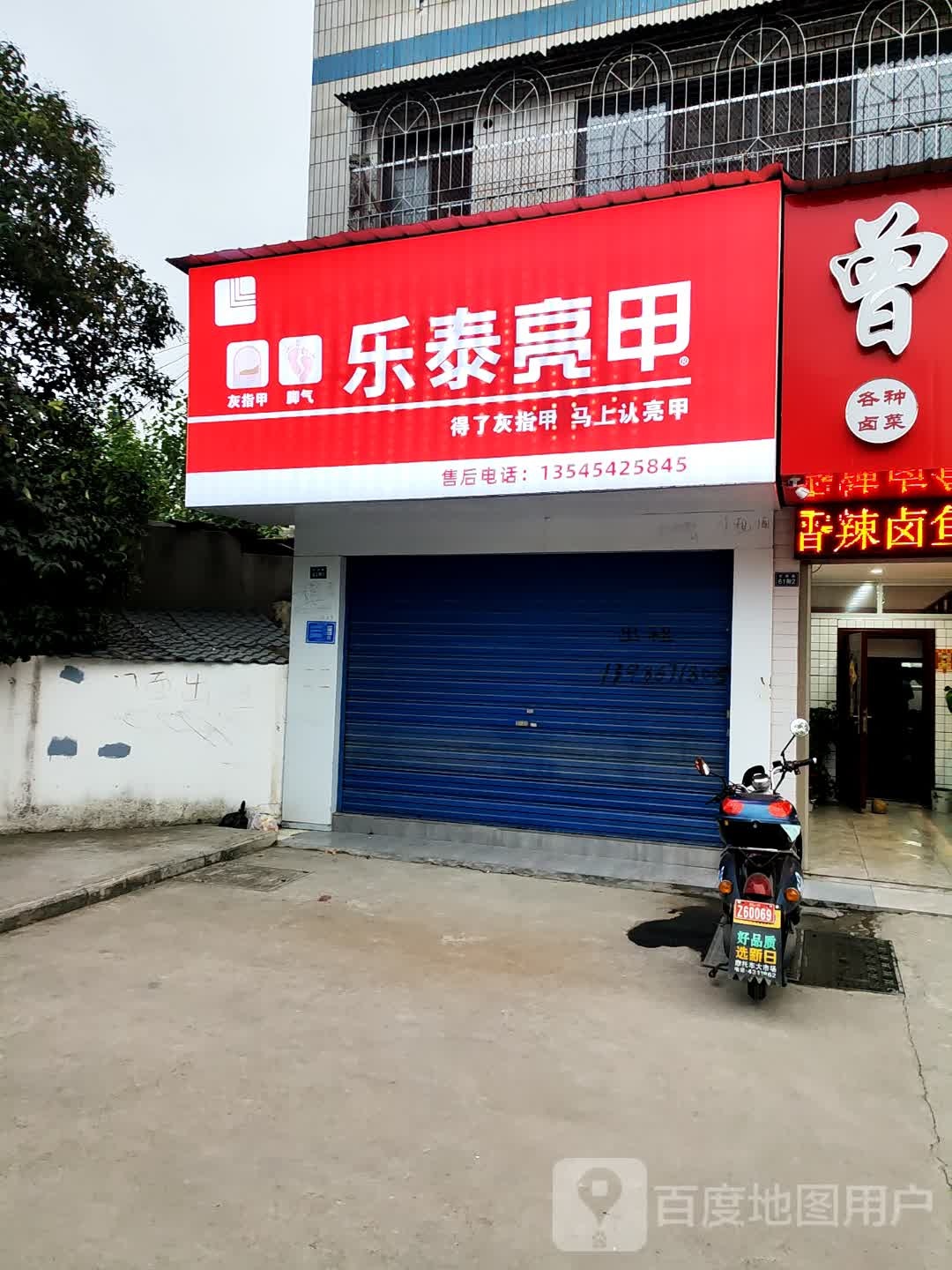 甲渑亮肟乐泰(长港路店)