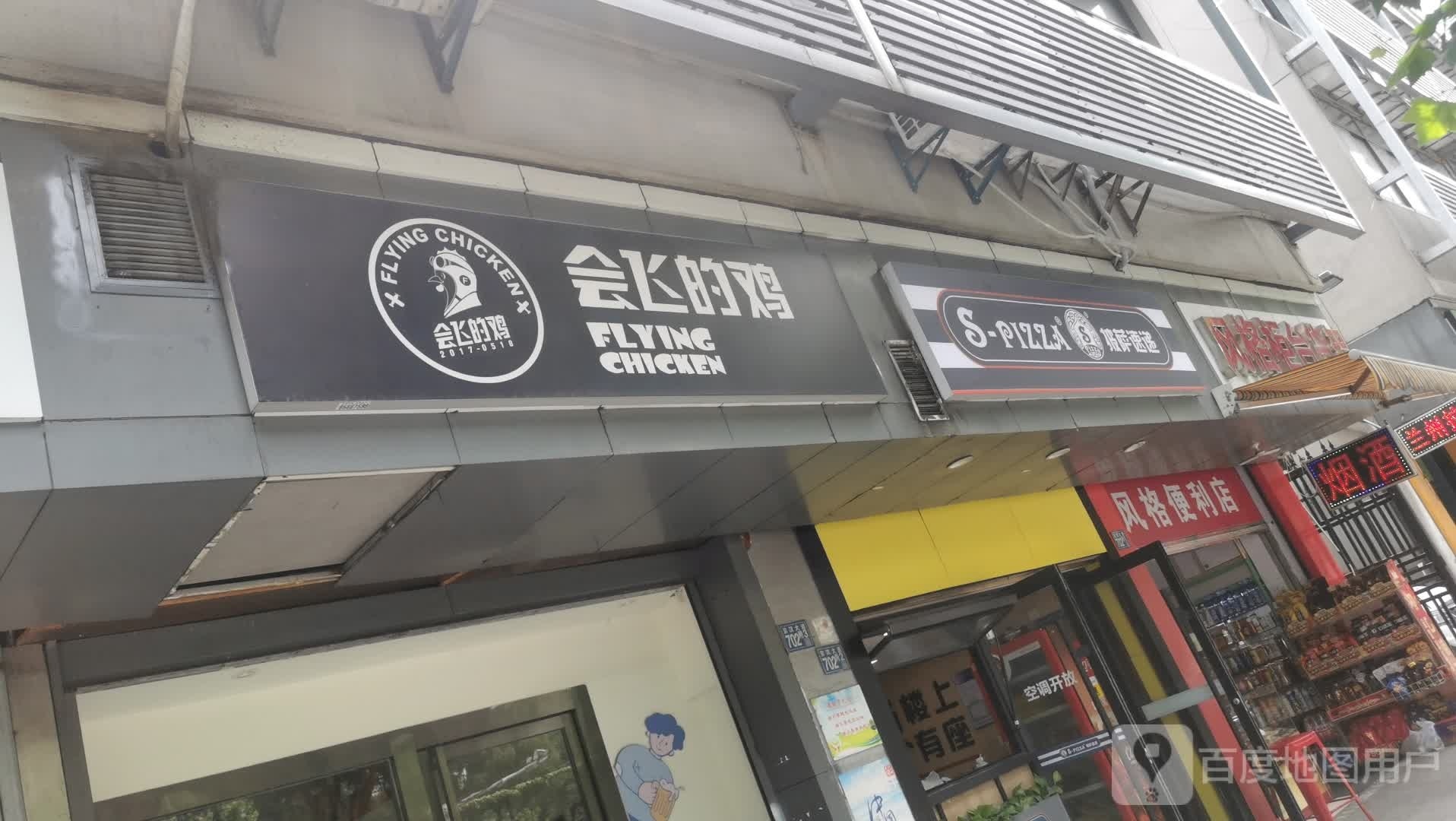 S-pizza披萨速递(恒龙广场店)