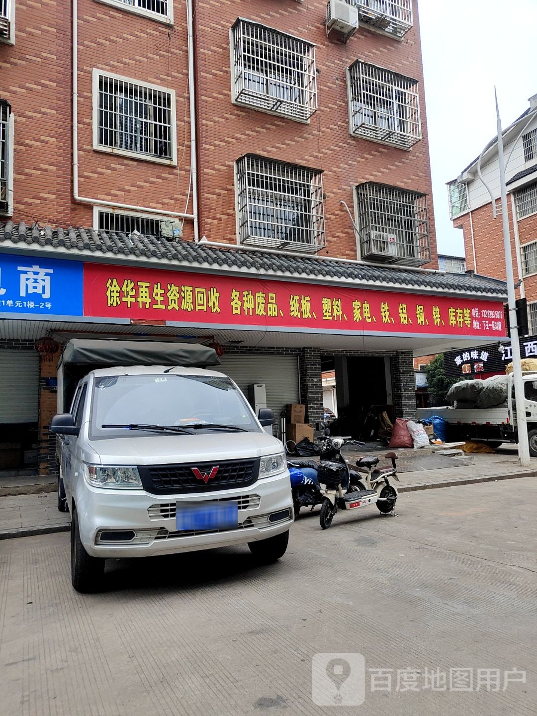 徐华再生资源回收