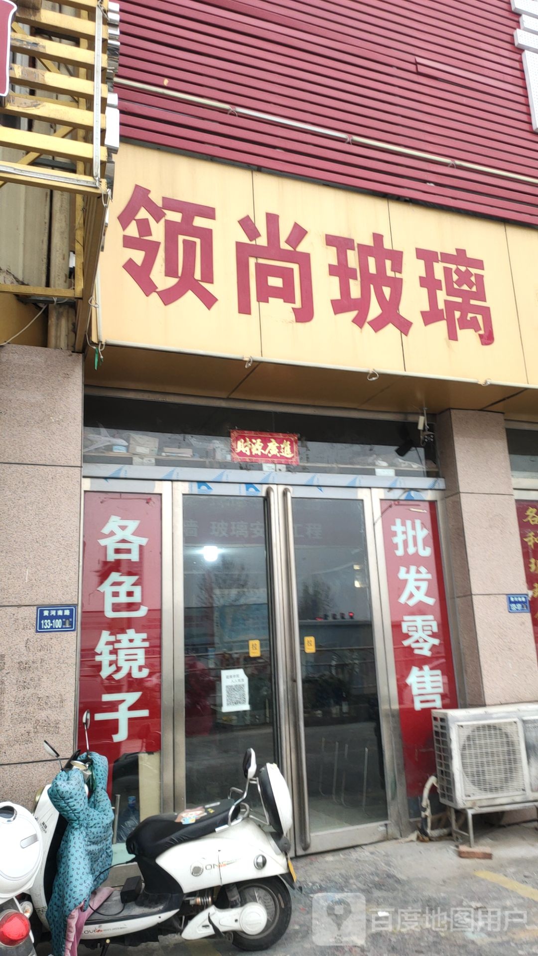 领尚玻璃(黄河南路店)