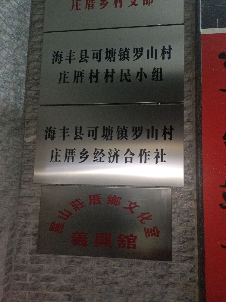 罗山庄厝村文化室